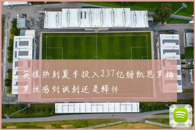 英媒热刺夏季投入237亿镑凯恩罗梅罗该感到讽刺还是释怀