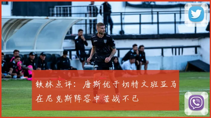 铁林点评：唐斯优于切特文班亚马在尼克斯阵容中苦战不已