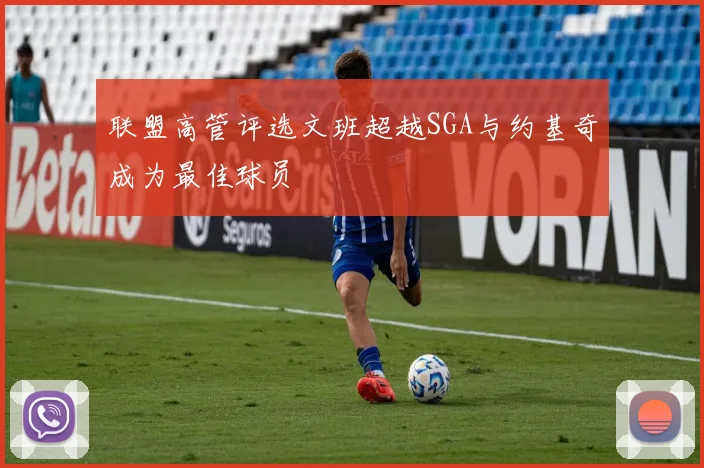 联盟高管评选文班超越SGA与约基奇成为最佳球员
